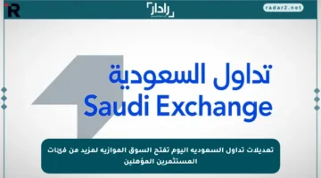 تعديلات تداول السعودية اليوم تفتح السوق الموازية لمزيد من فئات المستثمرين المؤهلين